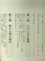 金属格子の中の文明 : 自由電子のもつ自由