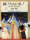 続・1１人いる!　SFロマン傑作選 　 ＜小学館文庫＞
