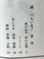 続・1１人いる!　SFロマン傑作選 　
