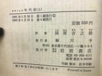 年代記（上）　岩波文庫