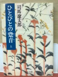 ひとびとの跫音　（上）