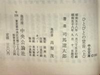 ひとびとの跫音　（上）