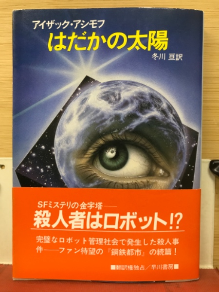 鋼鉄都市: 書籍- 早川書房オフィシャルサイト｜ミステリ・SF