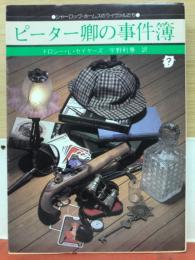 ピーター卿の事件簿　シャーロック・ホームズのライヴァルたち