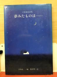 夢みたものは… : 立原道造詩集