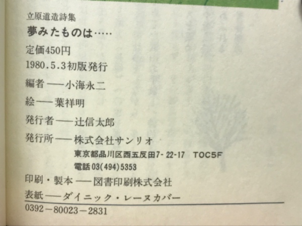 夢みたものは… : 立原道造詩集(立原道造 著 ; 小海永二 編 ; 葉祥明 絵  