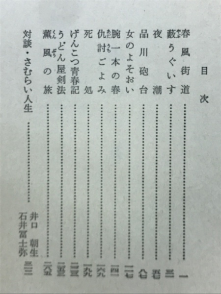 春風街道 他10編 （山手樹一郎短編時代小説全集 3）(山手 樹一郎