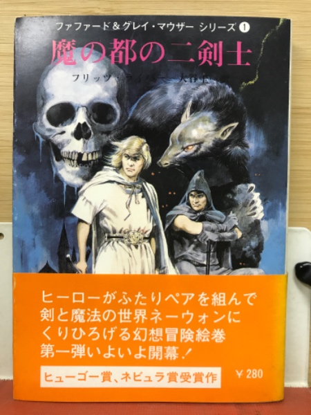 魔の都の二剣士(フリッツ・ライバー 著 ; 大谷圭二 訳) / 古本 魔の都の二剣士(フリッツ・ライバー 著 ; 大谷圭二 訳) / 古本