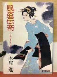 風盗伝奇ー卍銭は殺しの手形