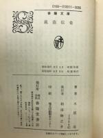 風盗伝奇ー卍銭は殺しの手形