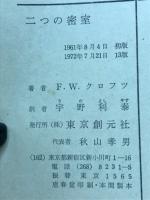 二つの密室