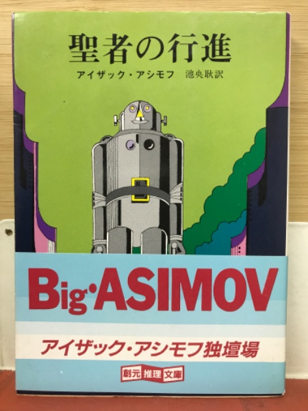 聖者の行進(アイザック・アシモフ 著 ; 池央耿 訳) / 古本、中古本、古