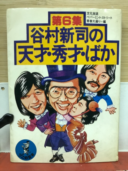 谷村新司の天才・秀才・ばか 第6集(文化放送セイ!ヤング編