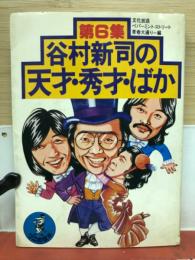 谷村新司の天才・秀才・ばか　　第6集