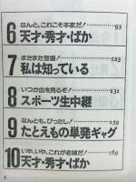 谷村新司の天才・秀才・ばか　　第6集