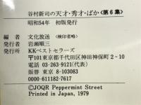 谷村新司の天才・秀才・ばか　　第6集
