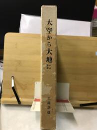 大空から大地に : 農業機械化の足跡