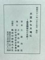 大空から大地に : 農業機械化の足跡
