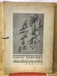 南島旅行見聞記 : 柳田國男先生稿