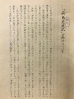 南島旅行見聞記 : 柳田國男先生稿