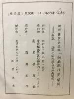 南島旅行見聞記 : 柳田國男先生稿
