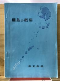 離島の概要