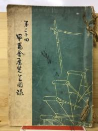第30回　早苗会展覧会図録