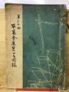 第30回　早苗会展覧会図録