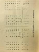 第30回　早苗会展覧会図録