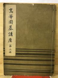 高等囲碁講座