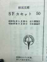 SFカセット50