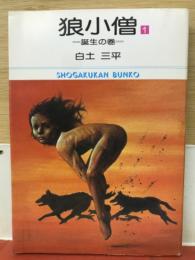 狼小僧　1　誕生の巻