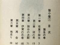 狼小僧　1　誕生の巻