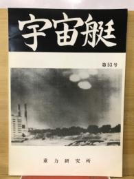 宇宙艇