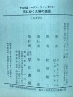 死にゆく太陽の惑星