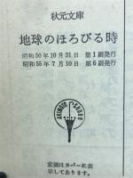 ＳＦ地球のほろびる時