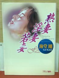 熟妻・淫妻・若妻 : レイプ蟻地獄