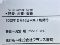 熟妻・淫妻・若妻 : レイプ蟻地獄