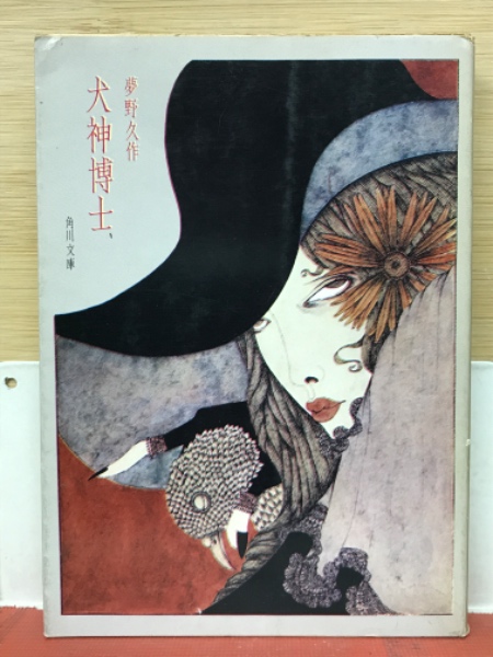 丸尾末広 直筆サイン本「犬神博士」 丸尾末広 直筆サイン本「犬神博士」