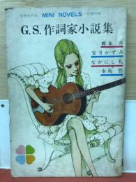 G.S.作詞家小説集 : 別冊付録