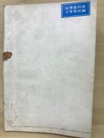 G.S.作詞家小説集 : 別冊付録