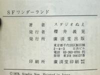 SFワンダーランド