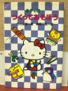 キティのつくってあそぼう