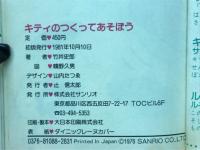 キティのつくってあそぼう