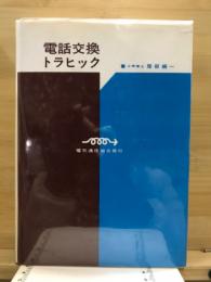 電話交換トラヒック