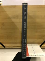 函数論　問題解決