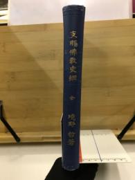 支那仏教史綱　全