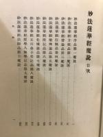 妙法蓮華経魔説