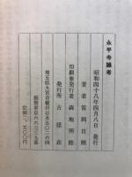 永平寺雑考