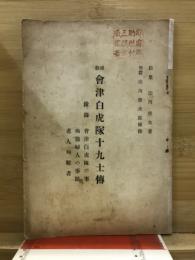 補修會津白虎隊十九士傳 : 附録 會津白虎隊の事, 殉節婦人の事蹟, 老人殉難者